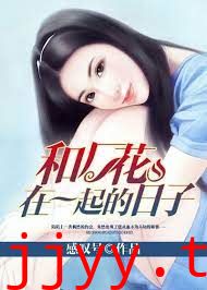 和厂花在一起的日子