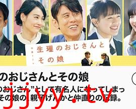 生理大叔和他的女儿