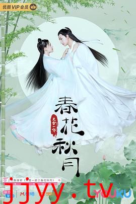 天雷一部之春花秋月
