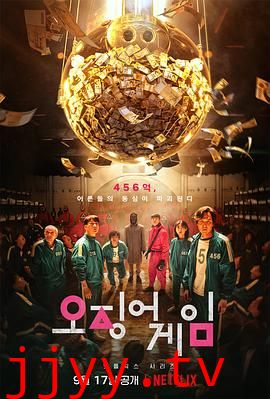 鱿鱼游戏 第一季