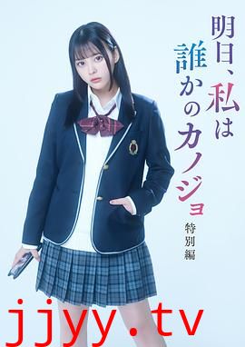 明天、我会成为谁的女友 特别篇