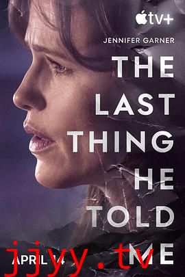 他告诉我的最后一件事