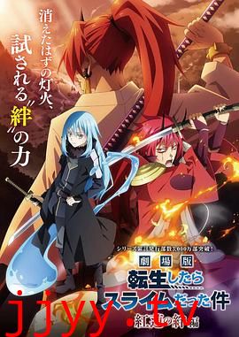 剧场版 关于我转生变成史莱姆这档事