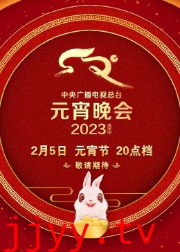 2023央视元宵晚会