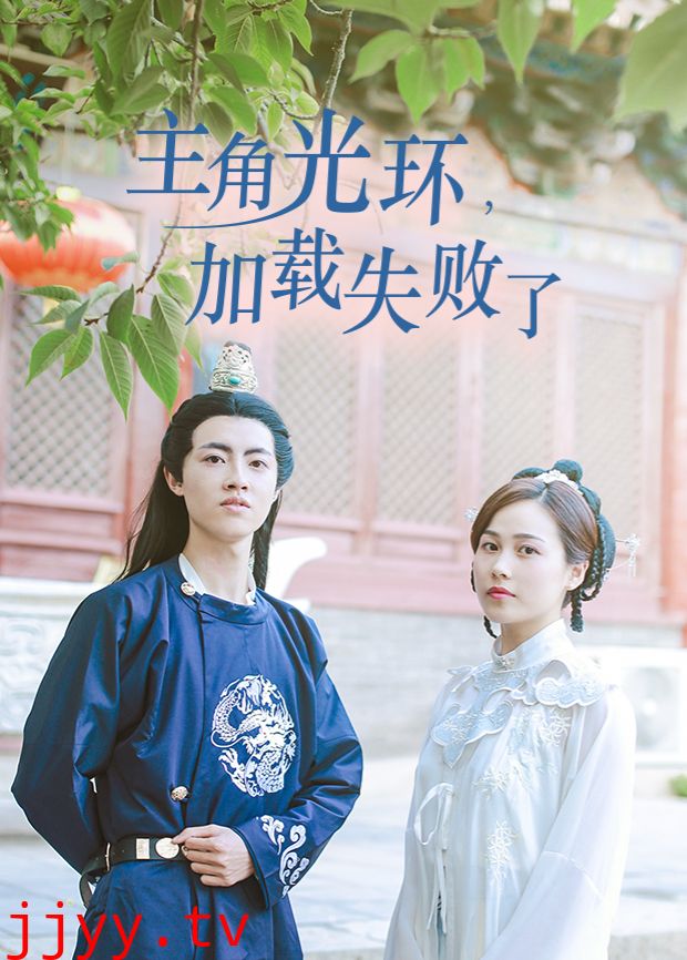 主角光环加载失败了