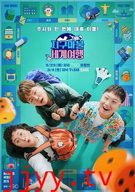 大富翁世界旅行