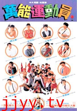 好小子5:万能运动员