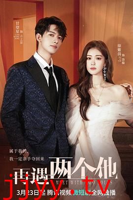 再遇两个他