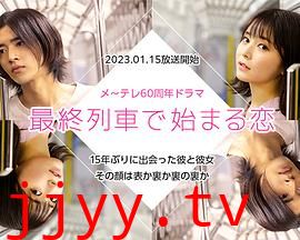 在最终列车上开始的恋爱