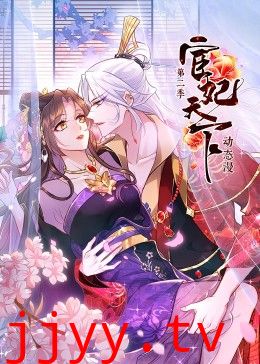 宦妃天下 第二季