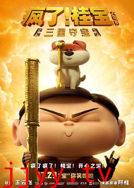 疯了！桂宝之三星夺宝