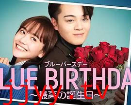 致郁生日～最棒的生日