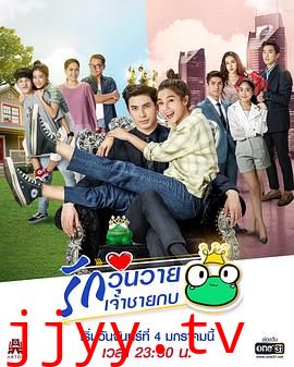 王子变青蛙(泰版)