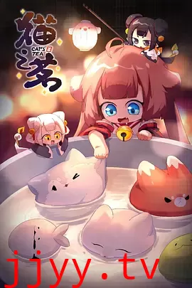 猫之茗 第二季