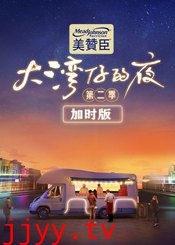 大湾仔的夜第二季 加时版