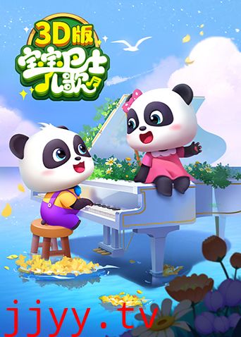 宝宝巴士儿歌 3D版