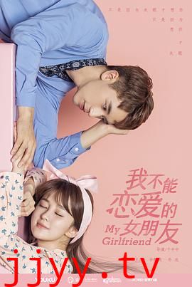 我不能恋爱的女朋友