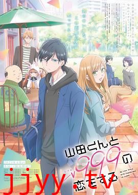 和山田进行LV.999的恋爱