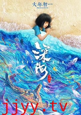 深海