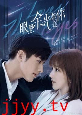 眼里余光都是你