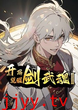 开局觉醒剑武魂 第二季