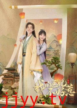 我的医妃不好惹第二季