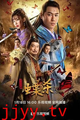 新包青天之蝶杀