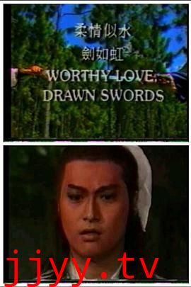 柔情似水剑如虹