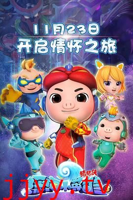 猪猪侠之深海小英雄 第三季