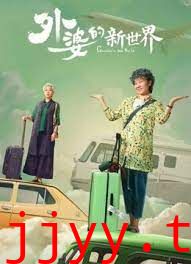 外婆的新世界