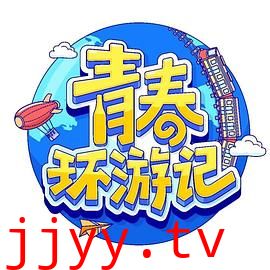青春环游记 第四季