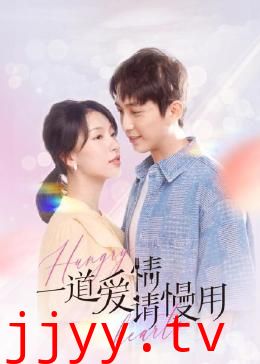 一道爱情请慢用