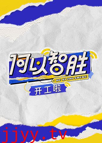 何以“智胜” 开工啦