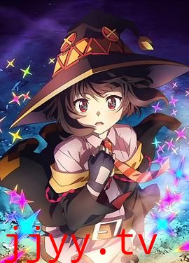 为美好的世界献上爆焰！