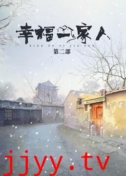 幸福一家人 第二季
