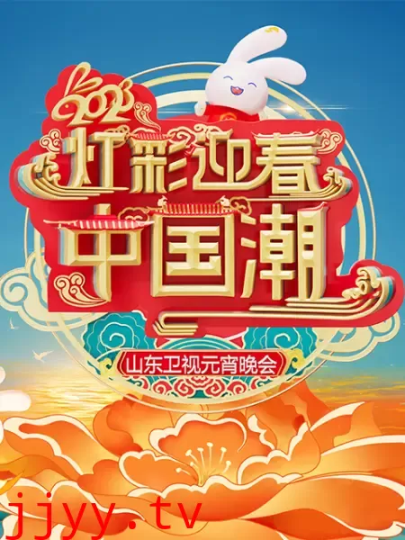 2023山东卫视元宵晚会