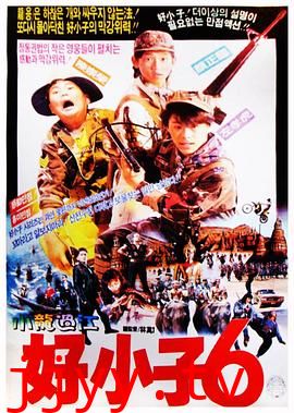 好小子6:小龙过江