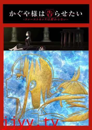 辉夜大小姐想让我告白:初吻不会结束