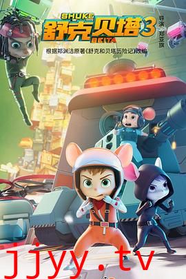 舒克贝塔 第三季