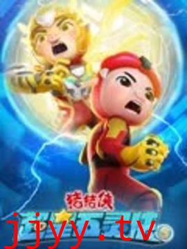 猪猪侠之超星五灵侠 第五季