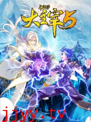 斗破苍穹之大主宰 第五季