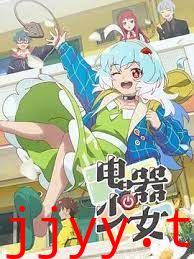 电器少女