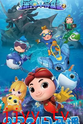 猪猪侠之深海小英雄 第二季