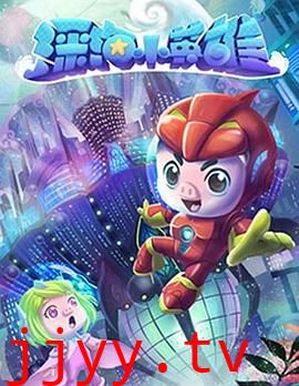 猪猪侠之深海小英雄 第一季