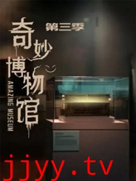 奇妙博物馆 第三季