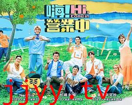 嗨!营业中 第二季