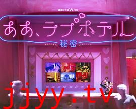 情侣酒店～秘密～