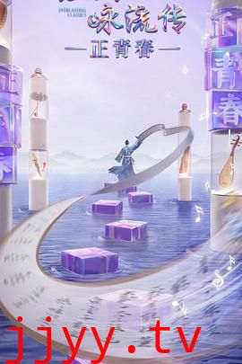 经典咏流传正青春季