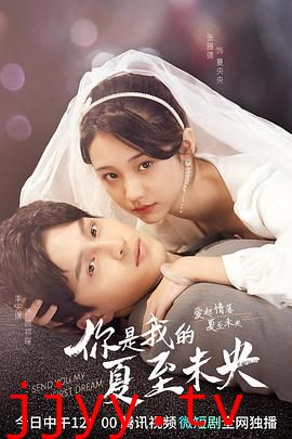 你是我的夏至未央