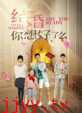 结婚,你想好了么